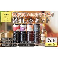 【0124910a】家庭の味を守る普段使いにおすすめの醤油(5種・計4.5L) しょうゆ しょう油 調味料 常温保存 保存 出汁 だし 刺身醤油 薄口醤油 濃口醤油 酢 【山中醤油】