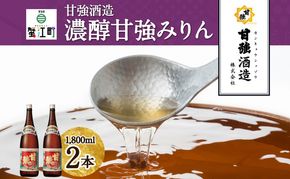 濃醇甘強みりん 1800ml 瓶 2本 みりん 調味料 味醂 本味醂 国産 国産米 甘み 旨味 たれ つゆ 煮物 料理 本格 ギフト 自家用 贈り物 プレゼント お取り寄せ ご褒美 贅沢 糖類無添加 無着色 甘強みりん 甘強酒造 送料無料 愛知県 蟹江町