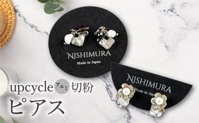 upcycle アルミ切粉のピアス