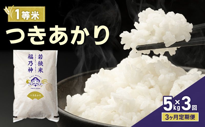 [3ヶ月定期便]令和8年産 つきあかり 5kg(一等米・神谷農園) 米 お米 定期 若狭町