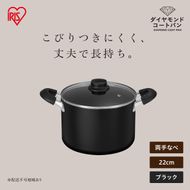 ダイヤモンドコート両手なべ22cm  DCS-P22 ブラック