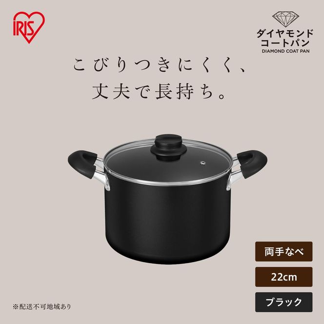 ダイヤモンドコート両手なべ22cm  DCS-P22 ブラック