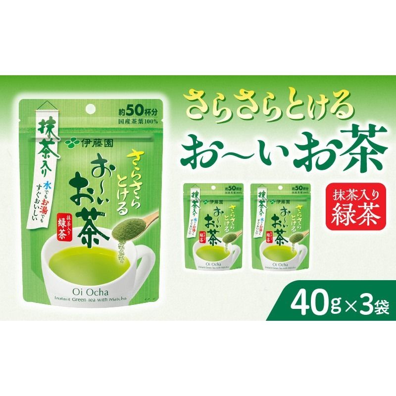 さらさらとける お〜いお茶抹茶入り緑茶40g×3袋 おーいお茶 [091I01]