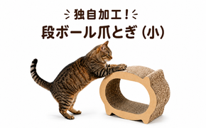独自加工！段ボール爪とぎ（小）