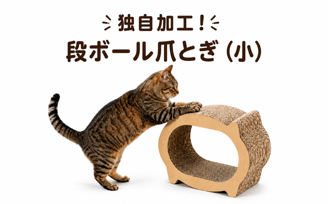 独自加工！段ボール爪とぎ（小）