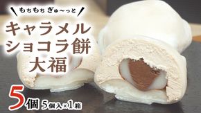 【 菓子庵たちかわ 】 キャラメル ショコラ 餅 大福 5個 ( 5個入 × 1箱 ) 手作り もちもち スイーツ チョコ チョコレート チョコクリーム もち 和菓子 菓子 お菓子 [AY017ci]