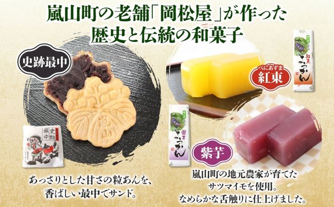 史跡最中 12個 芋ようかん 紅あずま 2本 紫芋 1本 セット 最中 もなか ようかん 羊羹 芋羊羹 和菓子 スイーツ さつまいも サツマイモ あんこ つぶあん 手土産 ギフト 食べ比べ 送料無料 岡松屋 嵐山町 埼玉県 お届け：2025年11月中旬～2026年4月下旬