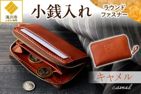 小銭入れラウンドファスナー【キャメル】