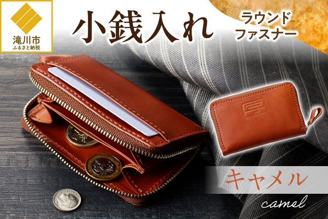 小銭入れラウンドファスナー【キャメル】