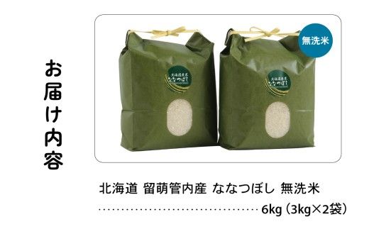 北海道 留萌管内産 ななつぼし 無洗米 6kg(3kg×2袋) 無洗米 特A 産地直送 人気 送料無料 北海道産 R004-046