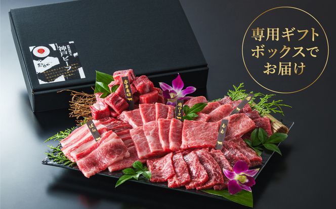 神戸牛 ボリューム焼肉セット 肩ロース 肩 モモ バラ 赤身角切り 1kg / 焼肉 食べ比べ 牛肉 小分け (200g×5種) 密着包装 赤身 霜降り国産牛 焼肉セット 焼き肉 冷凍 国産牛 ブランド牛 黒毛和牛 神戸ビーフ 化粧箱入り ギフト【帝神志方ミート】【12/21までの受注分年内発送】