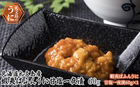 北海道 礼文島産　蝦夷ばふんうに 甘塩一夜漬 60g×1 ウニ 雲丹 魚貝類 加工食品 バフンウニ 