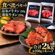 牛タン 昆布締め 食べ比べ セット 2kg 2000g 250g 8パック プレーン 藻塩 ぎゅうたん たん 昆布締め 藻塩 牛肉 肉 味付き 塩味 厚切り 小分け 焼肉 バーベキュー BBQ 冷凍 お取り寄せ グルメ ギフト プレゼント 贈り物 冷凍便 送料無料