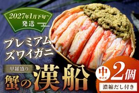 【蟹の匠 魚政】プレミアムズワイガニ甲羅盛り 蟹の漢船(おとこぶね) 中 2個(2027年1月下旬～発送)ニ ズワイガニ ふるさと納税 甲羅盛り ふるさと納税 カニ ふるさと納税 松葉ガニ　UO01287