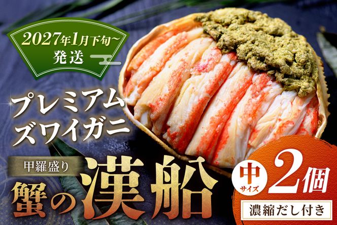 【蟹の匠 魚政】プレミアムズワイガニ甲羅盛り 蟹の漢船(おとこぶね) 中 2個(2027年1月下旬～発送)ニ ズワイガニ ふるさと納税 甲羅盛り ふるさと納税 カニ ふるさと納税 松葉ガニ　UO01287