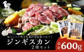 ジンギスカン2種セット 600g (塩ニンニクジンギスカン 300g、味付けラムジンギスカン300g)