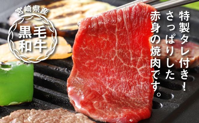 宮崎県産黒毛和牛 赤身焼肉用800gと焼肉のたれセット K16_0008_1