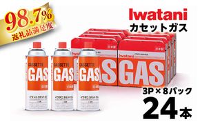 イワタニ　カセットガス　CB缶　カセットボンベ　ガスボンベ　３P　８パックセット【FI07W】