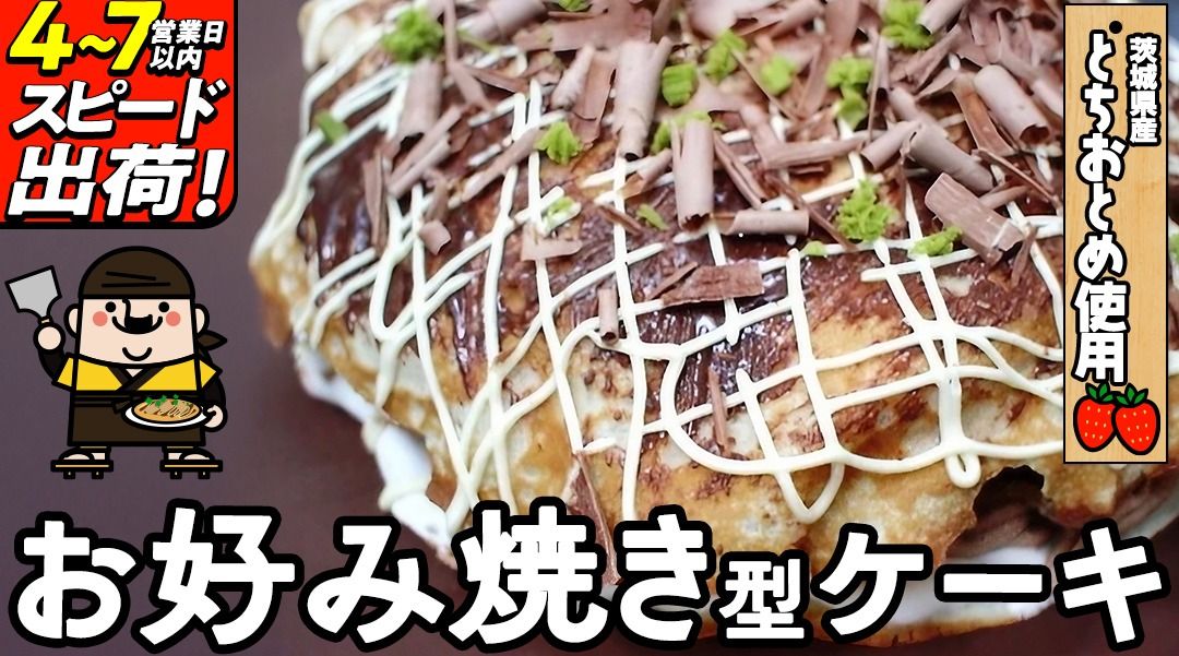 お好み焼き型 ケーキ お菓子 おやつ ギフト 贈り物 プレゼント 面白い すぐに届く すぐ届く ご褒美 スイーツ [AT002ci]