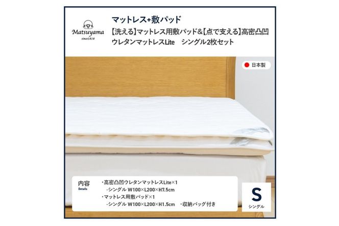 【洗える】マットレス用敷パッド＆【点で支える】高密凸凹ウレタンマットレスLiteシングル　2枚セット シングルマット 寝具 マットレス ウレタンマットレス 敷パッド 洗える 山梨 富士吉田