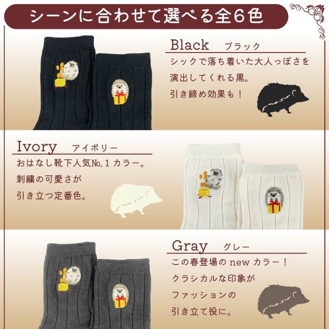 おはなし靴下 ギフトボックス ハリネズミ レディース