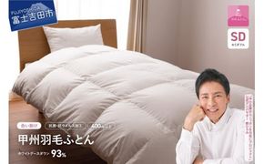 羽毛布団 【甲州羽毛ふとん】ロイヤルグース93%抗菌・抗ウイルス加工羽毛合い掛けふとん（セミダブル/ホワイト） 合掛け 掛け布団 セミダブル布団 ふとん 布団 寝具 羽毛布団 掛けふとん 抗菌 山梨 富士吉田