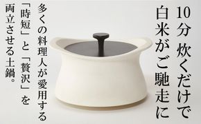メディア露出多数「時短と贅沢」が両立する土鍋　best pot（ベストポット）20cm　ホワイト【送料無料】MOLATURA(モラトゥーラ)|炊飯 土鍋 無水鍋 焼き芋 ご飯 無水カレー ザワつく 萬古焼