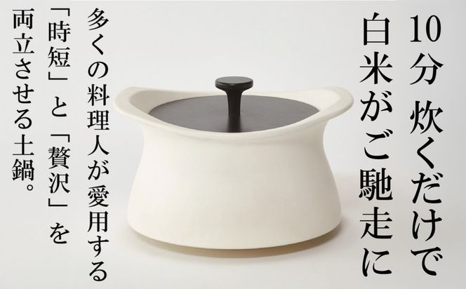 メディア露出多数「時短と贅沢」が両立する土鍋 best pot（ベストポット）20cm　ホワイト【送料無料】MOLATURA(モラトゥーラ)|炊飯 土鍋 無水鍋 焼き芋 ご飯 無水カレー ザワつく萬古焼