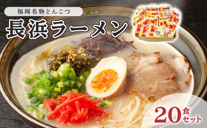 とんこつ ラーメン 半生麺 長浜ラーメン 九州 福岡名物 20食セット とんこつ味 本格派 こだわり 豚骨 麺類 本場のラーメン 本場長浜豚骨ラーメン ラーメン好き 昼食 ランチ 夕飯 夜食 