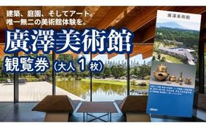 廣澤美術館 観覧券（大人1枚） 美術館 チケット レジャー お出かけ 夏休み 冬休み [DP010ci]