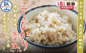【令和8年産 新米】 特別栽培米 こしひかり  玄米 10kg 『奥信濃の棚田米 実の里』（Ck-005）