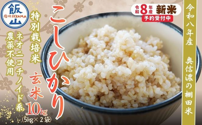 【令和8年産 新米】 特別栽培米 こしひかり  玄米 10kg 『奥信濃の棚田米 実の里』（Ck-005）