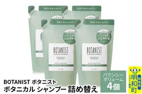 BOTANIST ボタニスト ボタニカル シャンプー 単品【バウンシーボリューム】 （詰替）4個 [ボタニスト BOTANIST おすすめ 人気 サラサラ しっとり ボリューム まとまり ぼたにすと 頭皮ケア ダメージ ストレート うねり ダメージ補修 美容 詰替え レフィル リフィル]|10_ine-020401bs