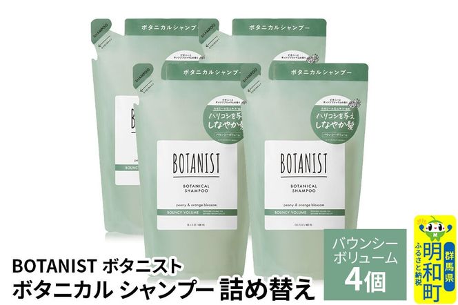 BOTANIST ボタニスト ボタニカル シャンプー 単品【バウンシーボリューム】 （詰替）4個 [ボタニスト BOTANIST おすすめ 人気 サラサラ しっとり ボリューム まとまり ぼたにすと 頭皮ケア ダメージ ストレート うねり ダメージ補修 美容 詰替え レフィル リフィル]|10_ine-020401bs
