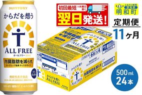 《最短翌日発送》【定期便11ヶ月】サントリー からだを想うオールフリー ＜500ml×24缶＞|10_omr-112411