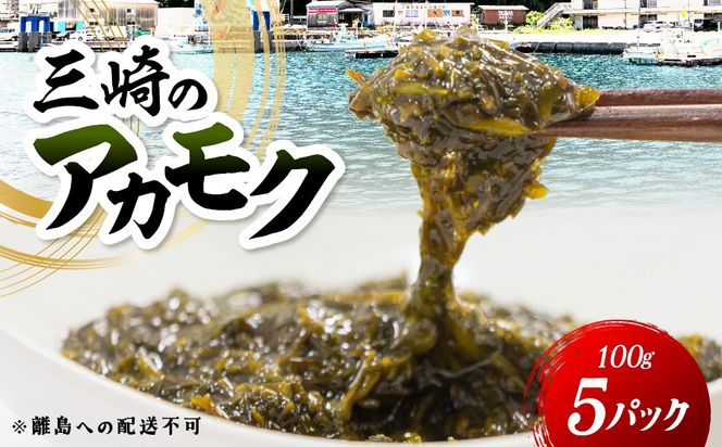 三崎のアカモク500g（100g×5パック）※離島への配送不可 IKTJ012