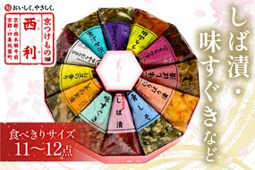 しば漬、味すぐきなど、西利伝統のお漬物　11～12点セット　小分け 京都 漬け物 京漬物 京漬け物 無添加 はりはり漬け お取り寄せ 詰め合せ 詰合わせ おすすめ 人気 京野菜 しば漬け 花みぶ菜 送料無料 日もち　NS00048