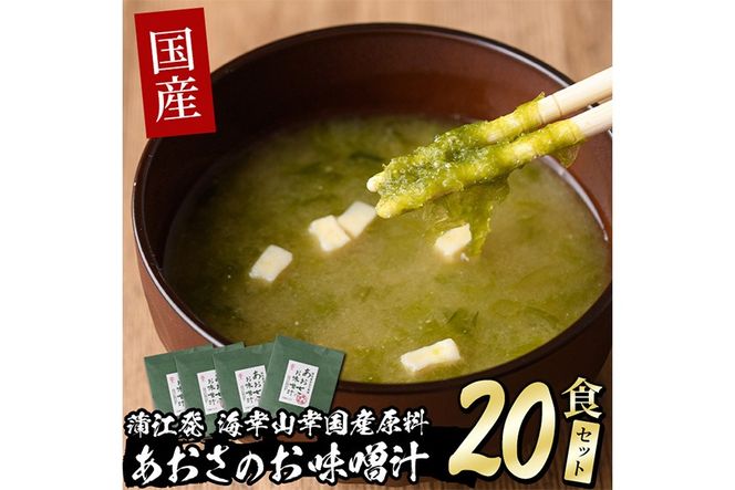 〈数量限定〉国産 あおさのお味噌汁(20食)あおさ 海藻 味噌汁 おみそ汁 生みそ インスタント 常温 大分県 佐伯市 防災【DE05】【安部水産 (株)】