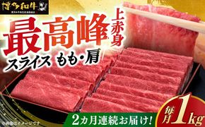 【全2回定期便】A4ランク以上 博多和牛 上赤身薄切り 1kg《築上町》【久田精肉店】[ABCL063]