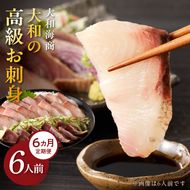 【6ヶ月定期便】大和海商 大和の高級お刺身　6人前　N072-YF071_1