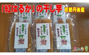 紅はるかの干し芋（京都産） 150g×2パック入　国産 紅はるか 和菓子 さつまいも ほしいも ふるさと納税 干し芋　DJ00004