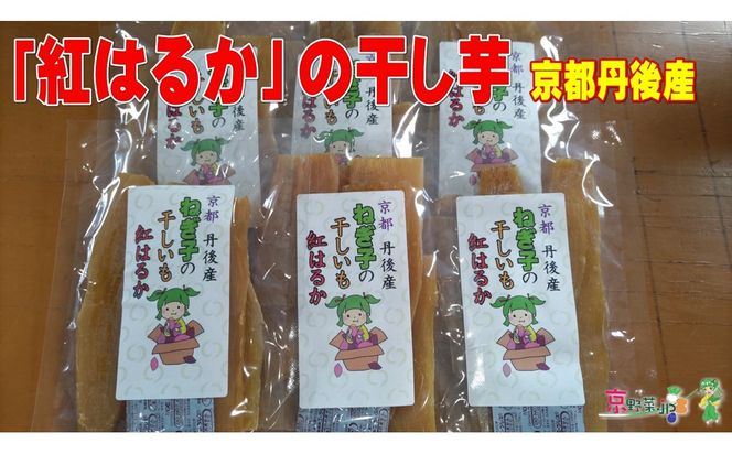 紅はるかの干し芋（京都産） 150g×2パック入　国産 紅はるか 和菓子 さつまいも ほしいも ふるさと納税 干し芋　DJ00004