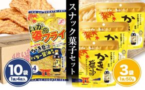 かき醤油 いかの姿フライ (バター醤油風味) かき醤油 ポテトスティック セット 株式会社アサムラサキ《30日以内に出荷予定(土日祝除く)》岡山県 笠岡市 送料無料 牡蠣 カキ 海苔 醤油 スナック ポテト イカフライ---A-249---