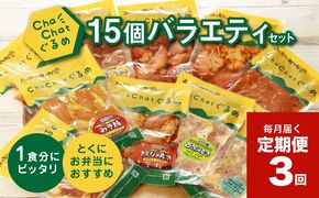 毎月届く！ChaChat厳選 グルメバラエティ3回定期便(5種類×3) K16_T011