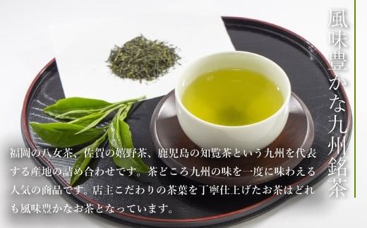 お茶 茶葉 八女茶 知覧茶 嬉野茶 3種 飲み比べ セット [西福製茶 福岡県 宇美町 um40azo790002] 詰め合わせ 小分け 銘茶