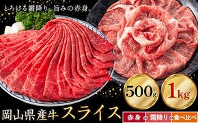 岡山県産牛 スライス 選べる 赤身 霜降り 食べ比べ 500g 1kg お試し 大容量《60日以内に出荷予定(土日祝除く)》 岡山県 笠岡市 肉 送料無料---kasaoka_zsy_293_5---