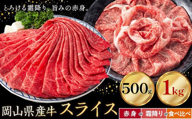 岡山県産牛 スライス 選べる 赤身 霜降り 食べ比べ 500g 1kg お試し 大容量《60日以内に出荷予定(土日祝除く)》 岡山県 笠岡市 肉 送料無料---kasaoka_zsy_293_5---