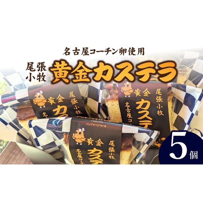 尾張小牧黄金カステラ（名古屋コーチンカステラ）５個入［120A01］