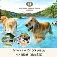 AL6010_ペットと泊まるログコテージの宿『パートナーズハウスゆあさ』ペア宿泊券（1泊2食付）【チケット 券 宿泊 宿泊券 旅行 旅行券 利用券 支援 返礼品 お礼の品 楽天ふるさと 楽天ふるさと納税 温泉 旅館 トラベル お風呂】