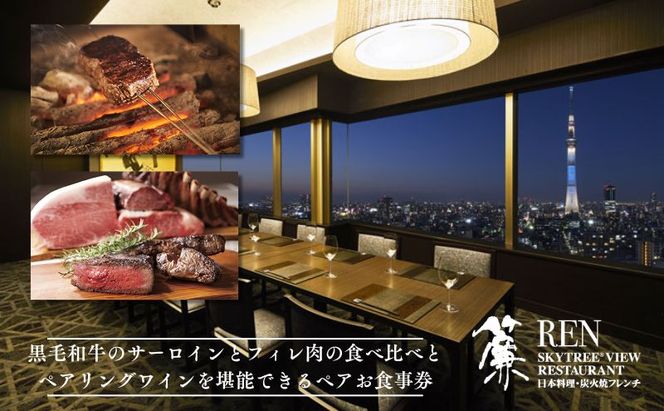 ディナー スカイツリー(登録商標)オフィシャルホテル最上階 ペア チケット 食事券 炭火焼 フレンチ 黒毛和牛 食比べ コース シャンパン 白赤ワイン 各1杯付 ホテル レストラン 入場券 優待券 お食事券 SKYTREE　【 墨田区 】 